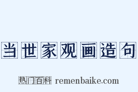 当世家观画造句是什么意思的图片